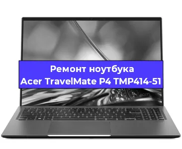 Замена матрицы на ноутбуке Acer TravelMate P4 TMP414-51 в Екатеринбурге